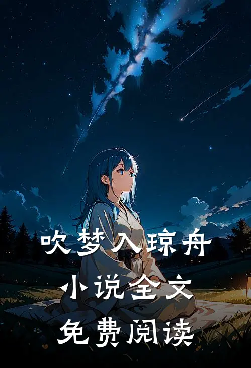 吹梦入琼舟小说全文免费阅读
