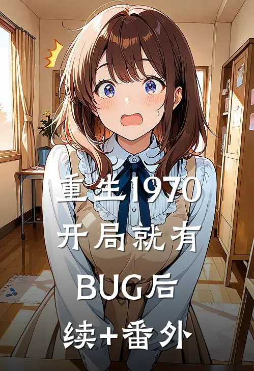 重生1970：开局就有BUG后续+番外