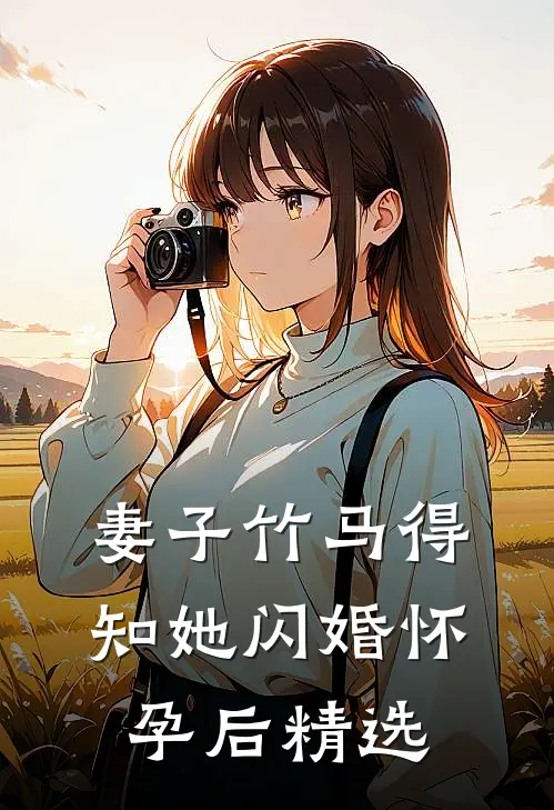 妻子竹马得知她闪婚怀孕后精选