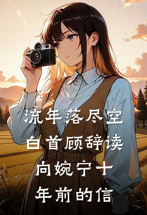 流年落尽空白首顾辞读向婉宁十年前的信