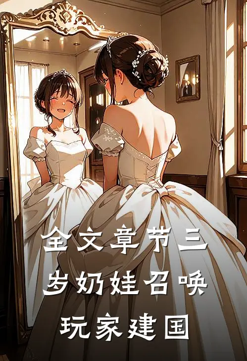 全文章节三岁奶娃召唤玩家建国