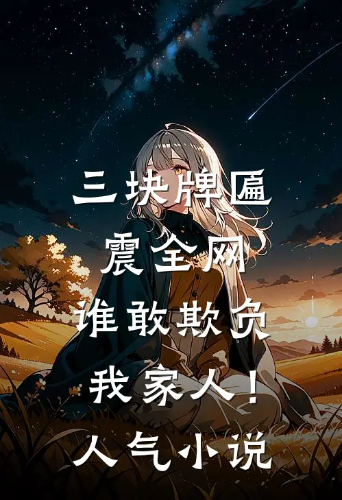 三块牌匾震全网，谁敢欺负我家人！人气小说
