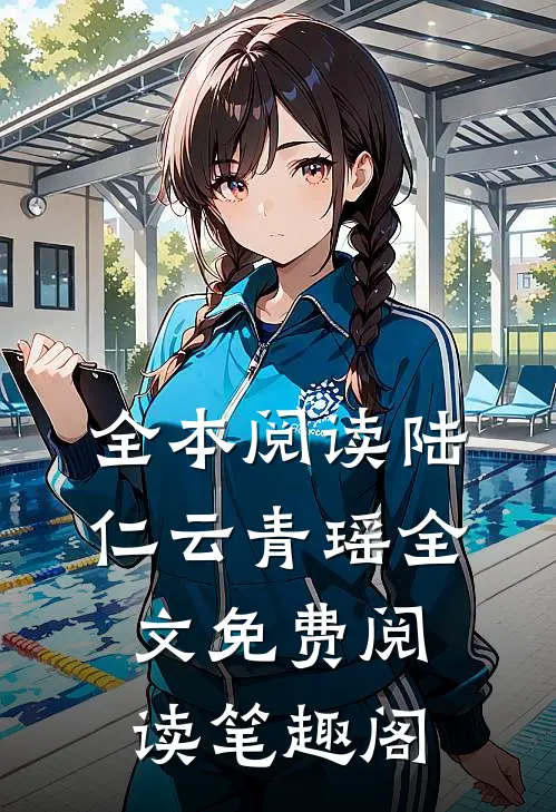 全本阅读陆仁云青瑶全文免费阅读笔趣阁