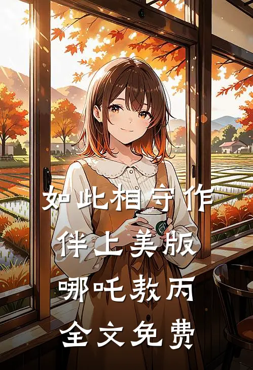 如此相守作伴（上美版哪吒敖丙）全文免费