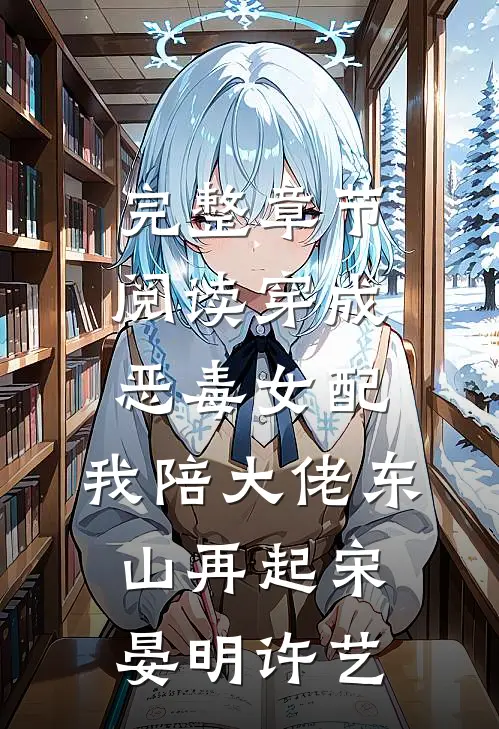 完整章节阅读穿成恶毒女配，我陪大佬东山再起宋晏明许艺