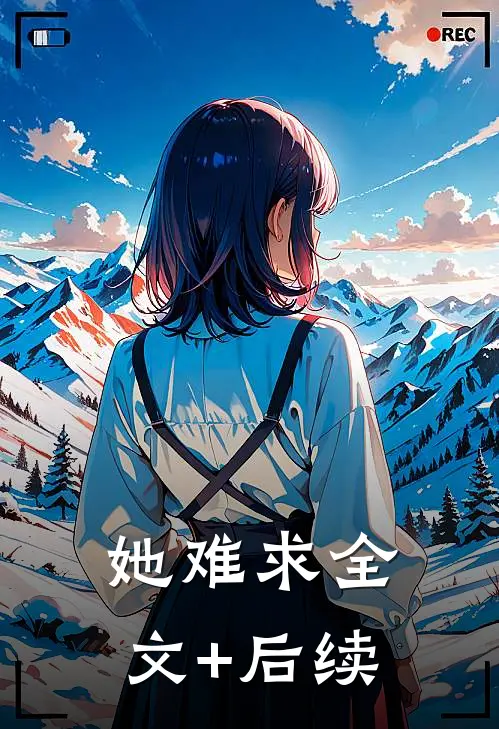 她难求全文+后续