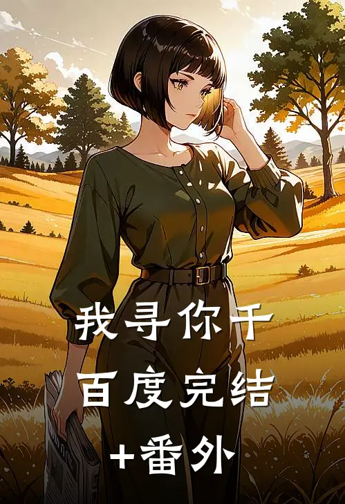 我寻你千百度完结+番外