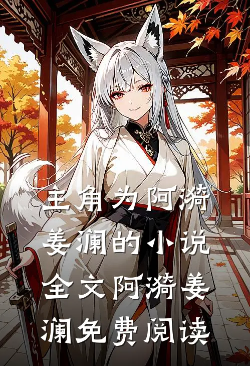 主角为阿漪姜澜的小说全文阿漪姜澜免费阅读