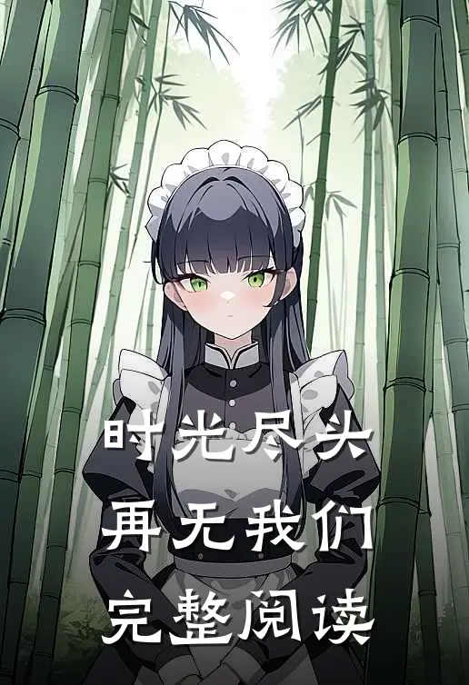 时光尽头,再无我们完整阅读全文