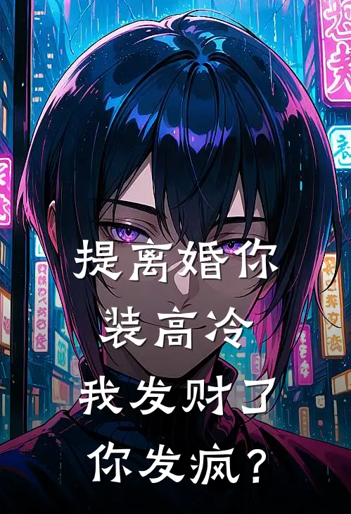 提离婚你装高冷,我发财了你发疯?免费阅读