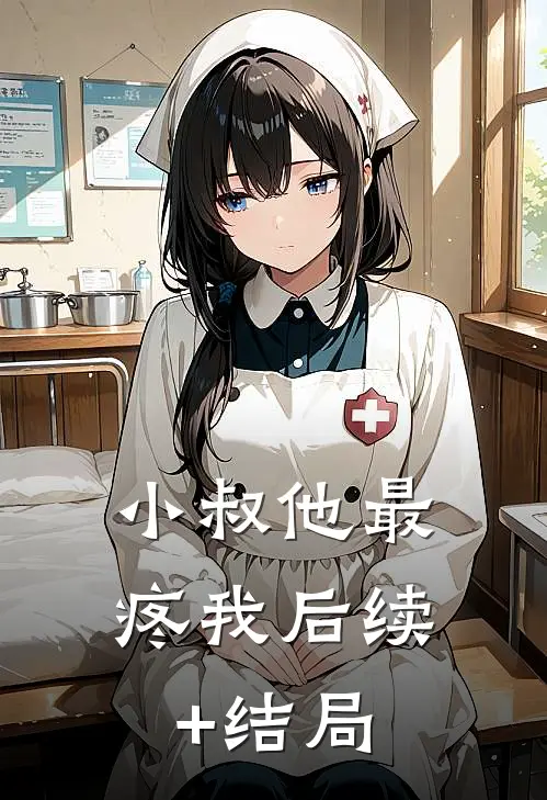 小叔他最疼我后续+结局