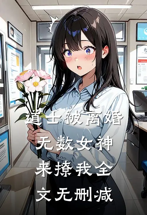 道士被离婚，无数女神来撩我全文无删减