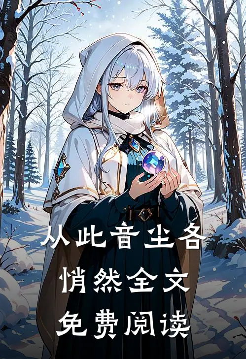 从此音尘各悄然全文免费阅读
