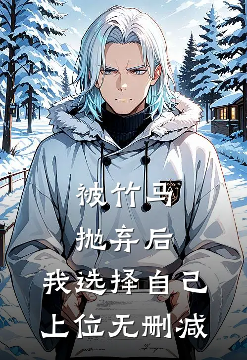 被竹马抛弃后，我选择自己上位无删减