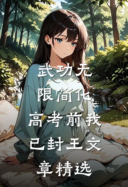 武功无限简化，高考前我已封王文章精选