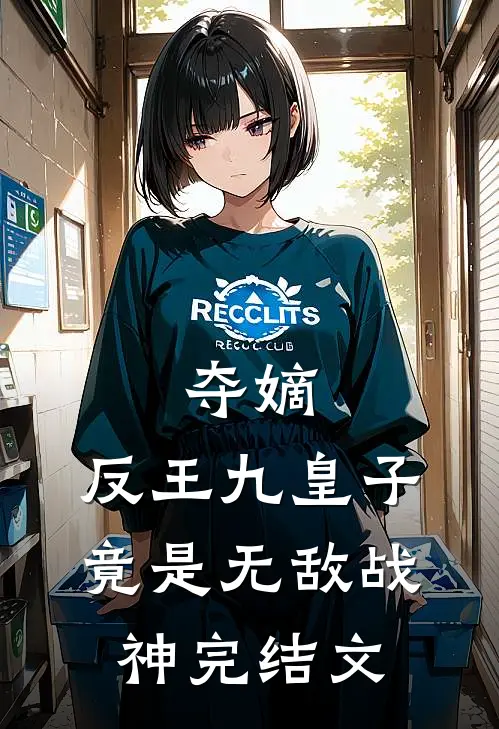 夺嫡反王九皇子,竟是无敌战神完结文章
