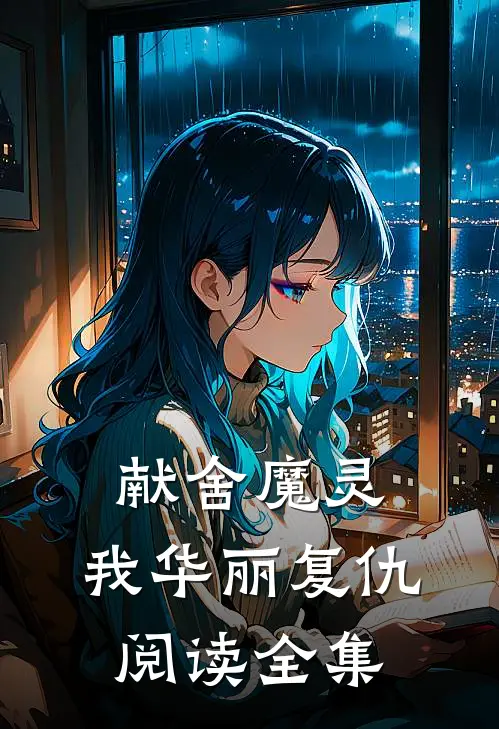 献舍魔灵：我华丽复仇阅读全集