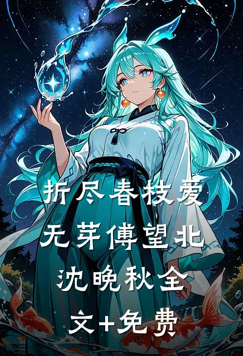 折尽春枝爱无芽傅望北沈晚秋全文+免费