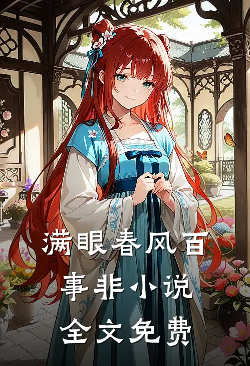 满眼春风百事非小说全文免费