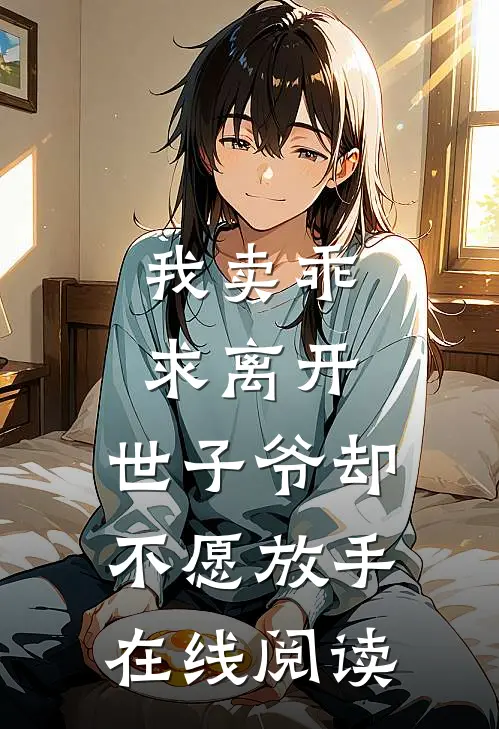 我卖乖求离开，世子爷却不愿放手在线阅读
