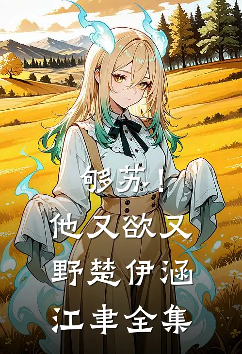 够苏！他又欲又野楚伊涵江聿全集
