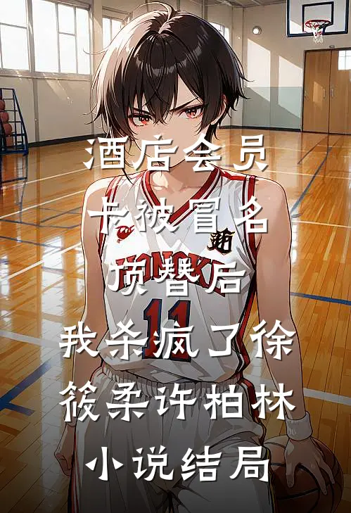酒店会员卡被冒名顶替后，我杀疯了徐筱柔许柏林小说结局