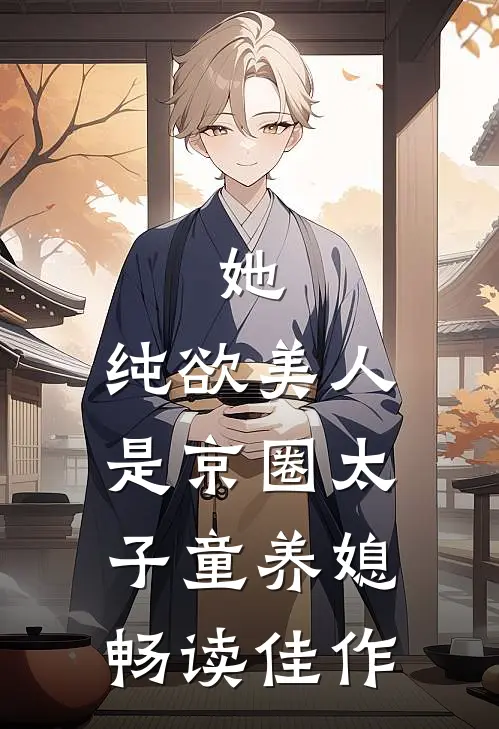 她，纯欲美人，是京圈太子童养媳畅读佳作