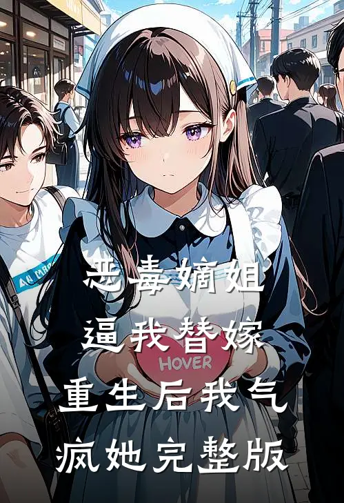 恶毒嫡姐逼我替嫁，重生后我气疯她完整版