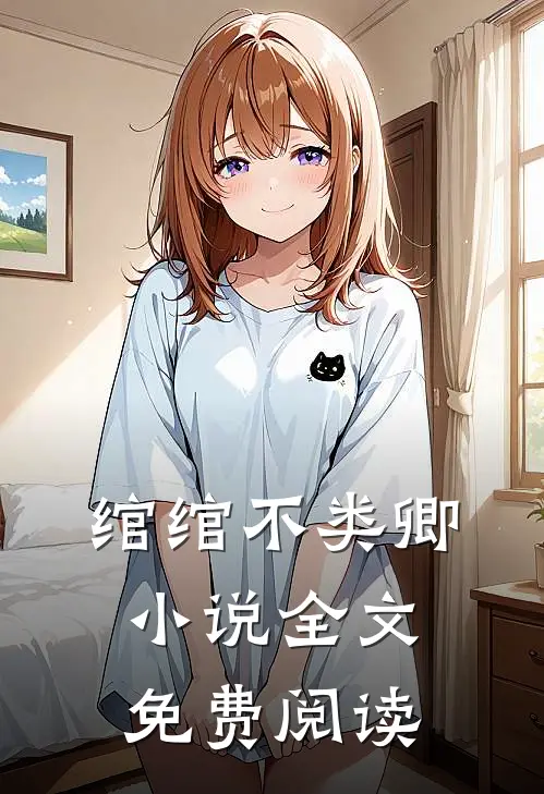 绾绾不类卿小说全文免费阅读