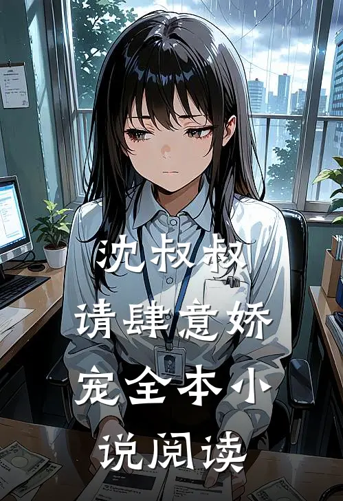 沈叔叔,请肆意娇宠全本小说阅读