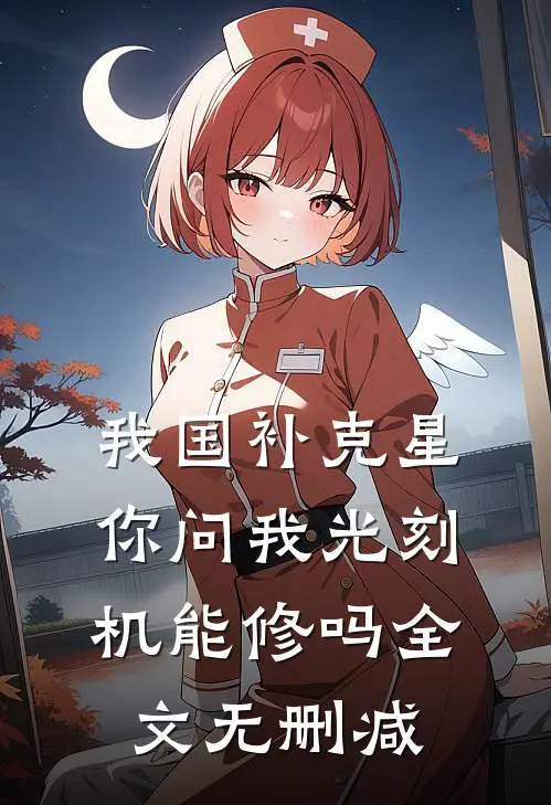 我国补克星，你问我光刻机能修吗全文无删减