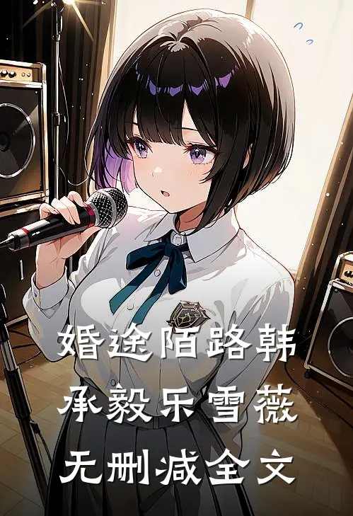 婚途陌路韩承毅乐雪薇无删减全文