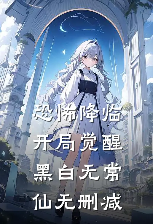 恐怖降临，开局觉醒黑白无常仙无删减