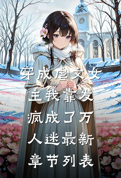 穿成虐文女主我靠发疯成了万人迷最新章节列表