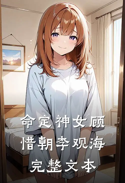命定神女顾惜朝李观海完整文本