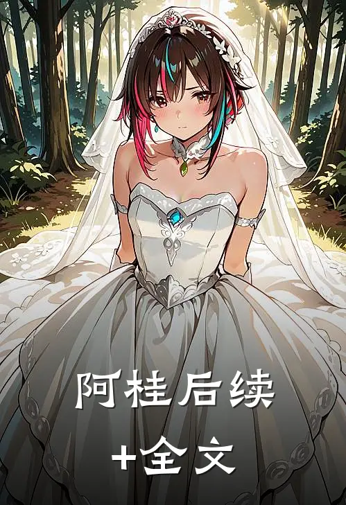 阿桂后续+全文