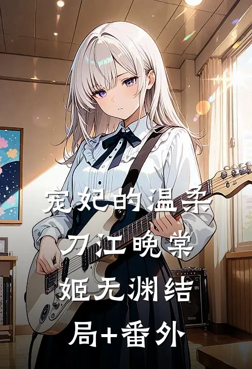 宠妃的温柔刀江晚棠姬无渊结局+番外