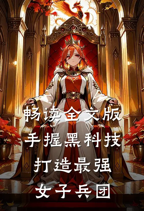 畅读全文版手握黑科技，打造最强女子兵团