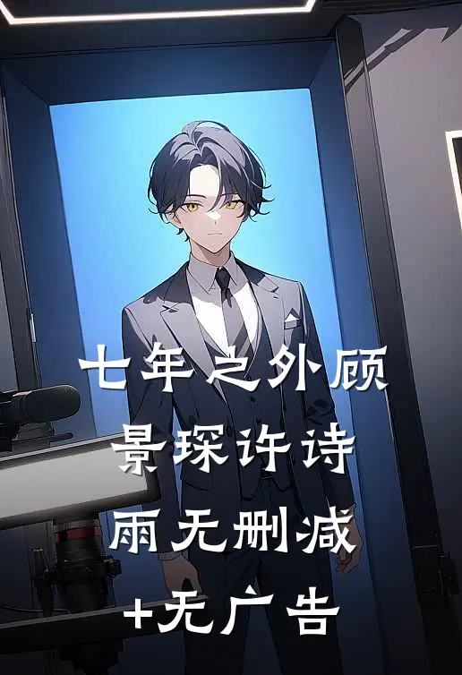 七年之外顾景琛许诗雨无删减+无广告