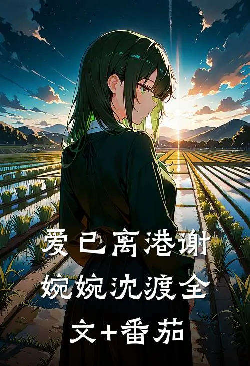 爱已离港谢婉婉沈渡全文+番茄