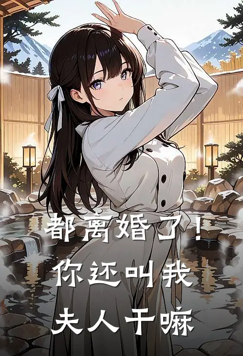 都离婚了!你还叫我夫人干嘛呢