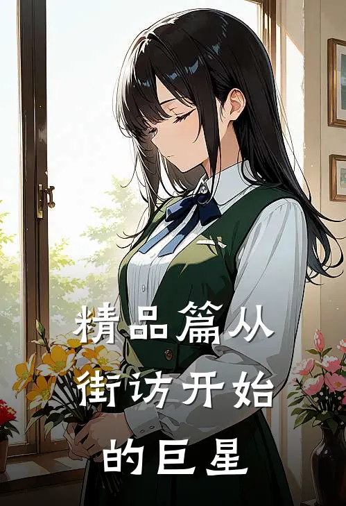 精品篇从街访开始的巨星