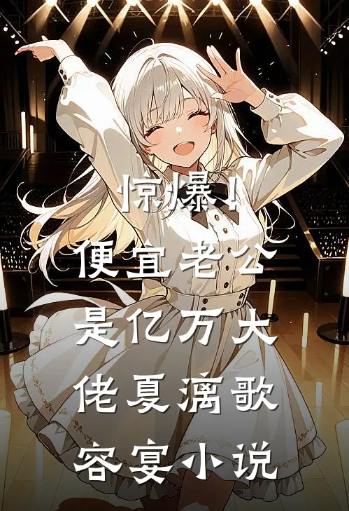惊爆！便宜老公是亿万大佬夏漓歌容宴小说