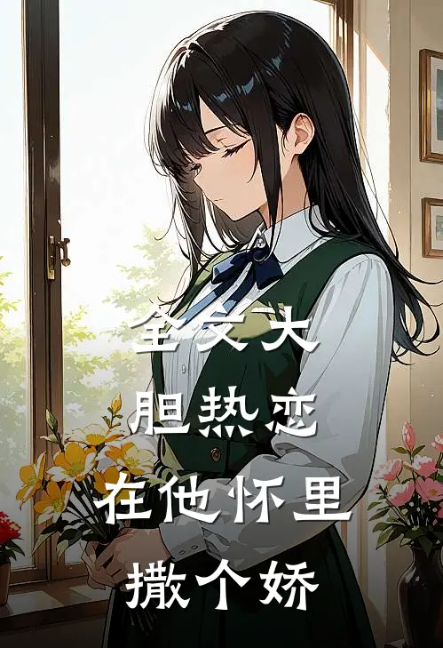 全文大胆热恋，在他怀里撒个娇