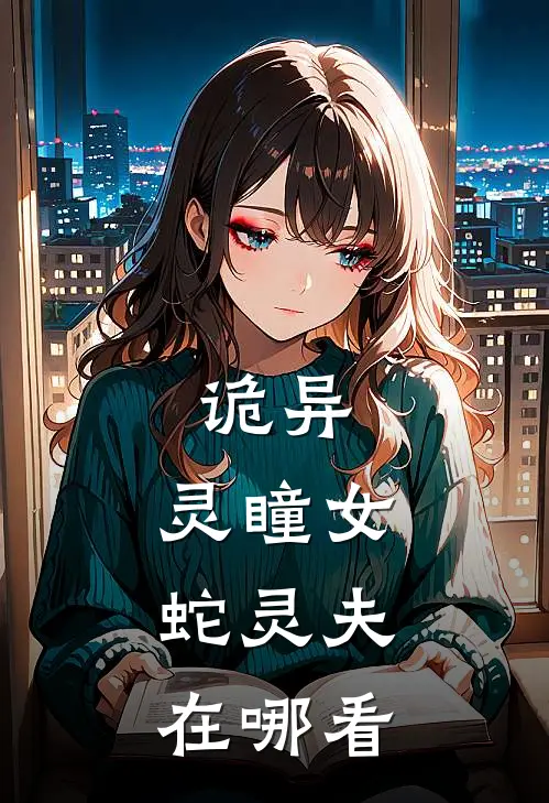 诡异：灵瞳女，蛇灵夫在哪看