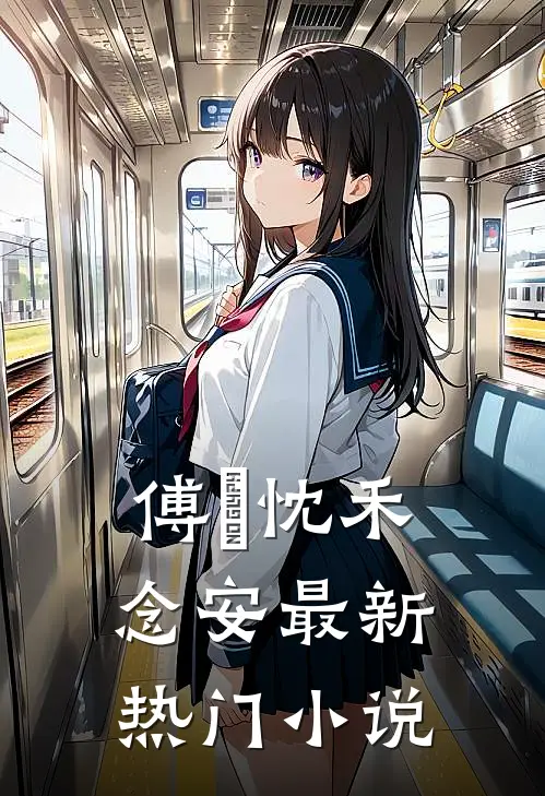 傅璟忱禾念安最新热门小说