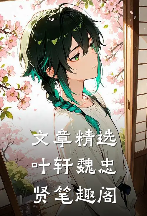 文章精选叶轩魏忠贤笔趣阁
