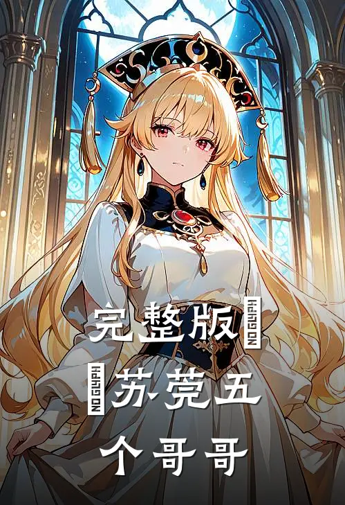 完整版玥玥苏莞五个哥哥