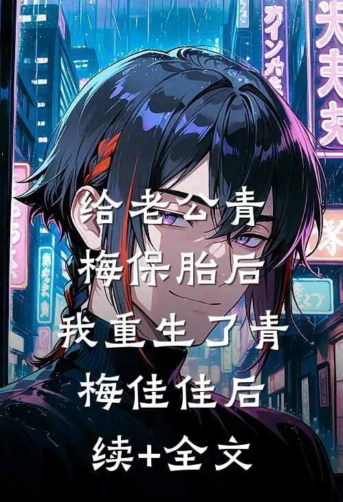 给老公青梅保胎后，我重生了青梅佳佳后续+全文