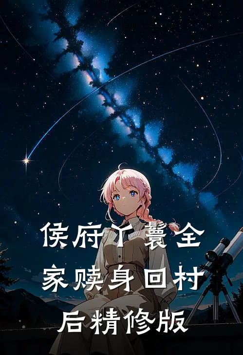 侯府丫鬟全家赎身回村后精修版
